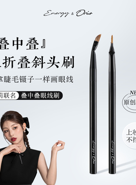 ENERGY/艾诺琪奥莉联名3.0叠中叠长杆刀锋眼线刷卧蚕眼睑下至刷
