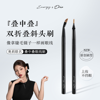 艾诺琪沧州奥莉联名叠中叠眼线刷