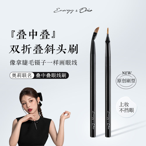 艾诺琪沧州奥莉联名叠中叠眼线刷