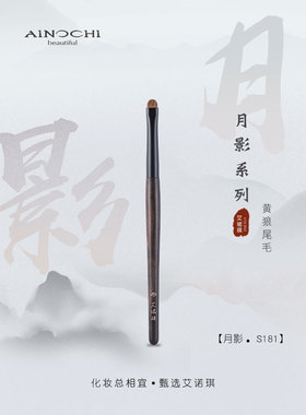 ENERGY/艾诺琪化妆刷 月影S181扁口圆头细节眼影眼刷线刷黄狼尾毛