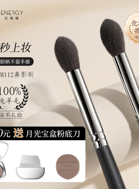 ENERGY/艾诺琪大师M112眼影刷晕染刷鼻影刷一支 羊毛动物毛化妆刷