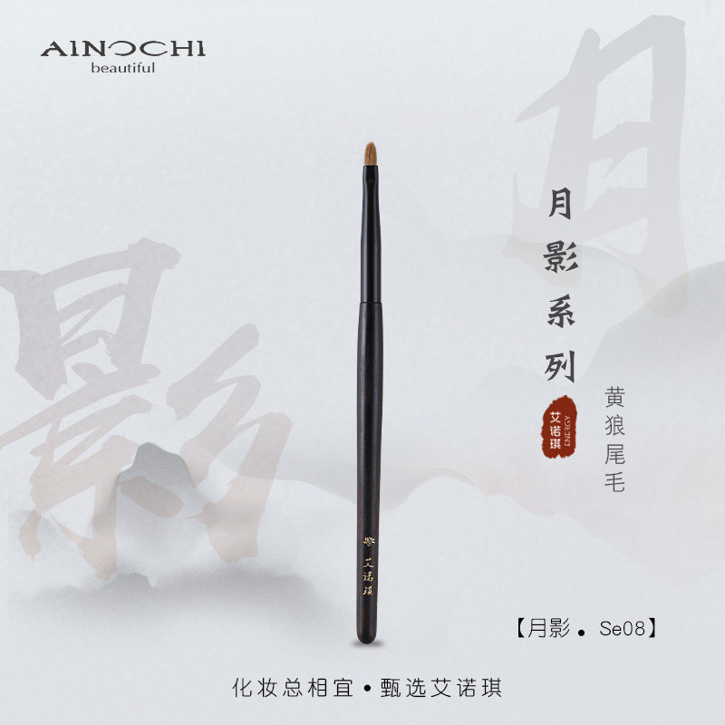 ENERGY/艾诺琪化妆刷 月影Se08黄狼尾毛尖舌形泪沟遮瑕刷