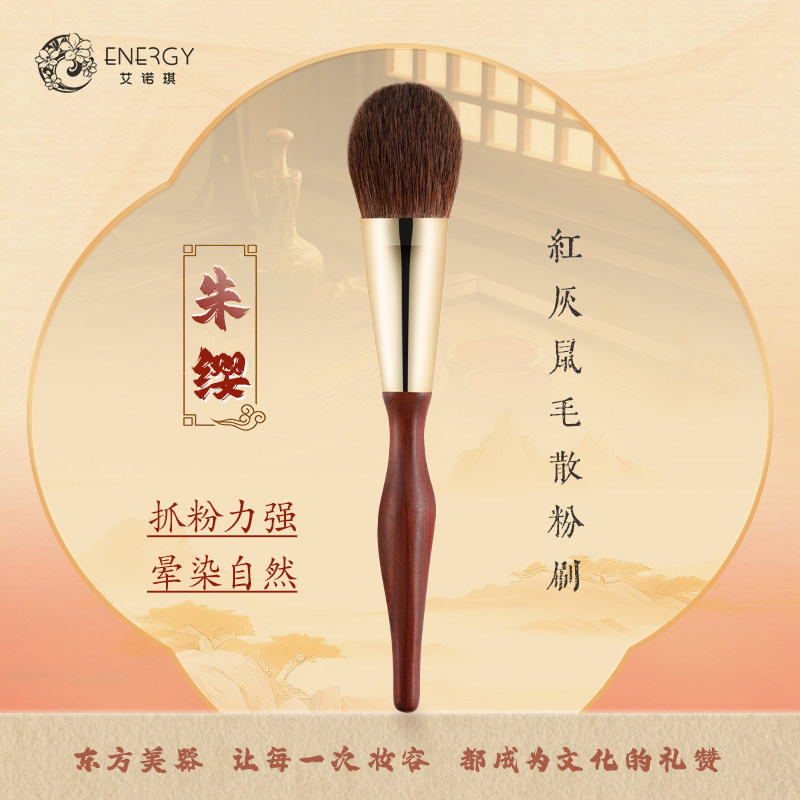 ENERGY/艾诺琪化妆刷朱缨散粉刷红灰鼠毛定妆动物毛化妆刷檀木柄