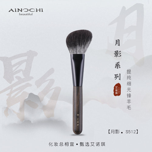 艾诺琪沧州紫光檀化妆刷修容刷