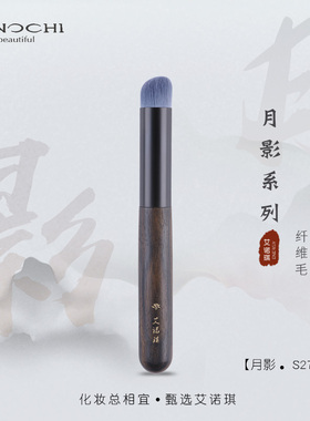 ENERGY/艾诺琪月影S270斜圆头遮瑕刷纤维毛化妆刷一支装