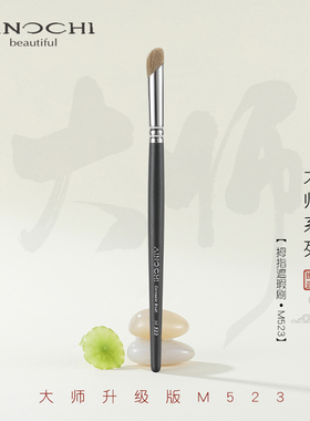 ENERGY/艾诺琪新大师M523拇指局部遮瑕刷纤维毛化妆刷一支装