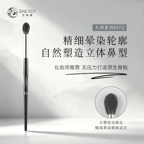 艾诺琪大师M112火苗鼻影刷眼影刷
