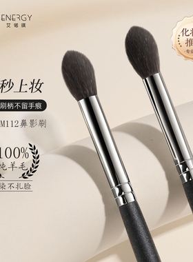 ENERGY/艾诺琪化妆刷大师M112鼻影刷眼影晕染刷羊毛化妆刷