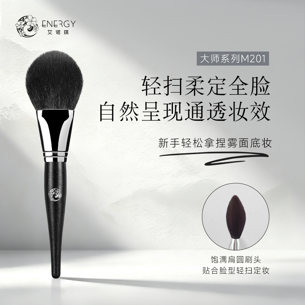 艾诺琪大师M201化妆刷多功能扁圆头散粉刷羊毛动物毛美妆工具刷子