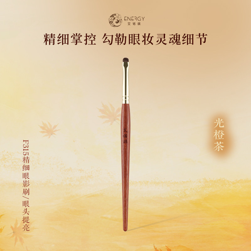ENERGY/艾诺琪化妆刷光橙茶F315 精细眼影刷/眼头提亮刷小马毛刷