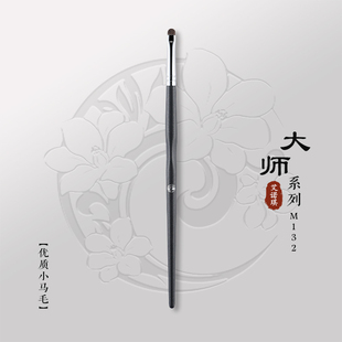 ENERGY 大师m132眼线刷细节晕染眼影刷卧蚕刷下至刷 艾诺琪化妆刷