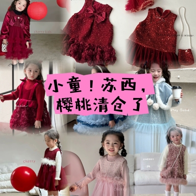 小童品牌清仓了！樱桃，苏西广州档口实体女童小童拜年服背心年款
