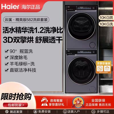 海尔云溪582精华洗洗烘套装3D透视烘BLDE582HU1+GA100-STF582HU1