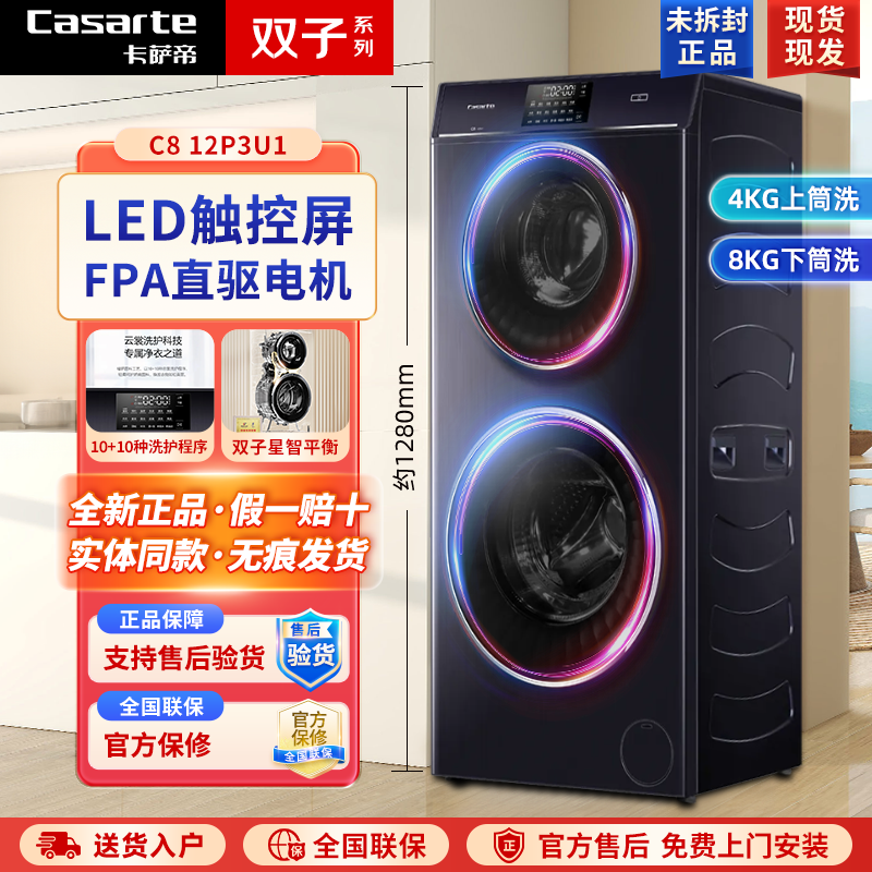 卡萨帝 C8 12P3U1揽光系列12P3双子分区12公斤变频直驱滚筒洗衣机