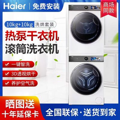 海尔洗烘套装家用超薄直驱精华洗10公斤386滚筒洗衣机3D透视烘干