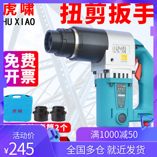 虎啸电动扭剪扳手H22/H24/H30钢结构扭剪型梅花螺栓套筒扭剪枪 - 封面