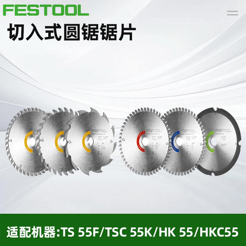 Festool费斯托工具电圆锯原装锯片细齿适用TS 55 / TSC 55 /TS 60