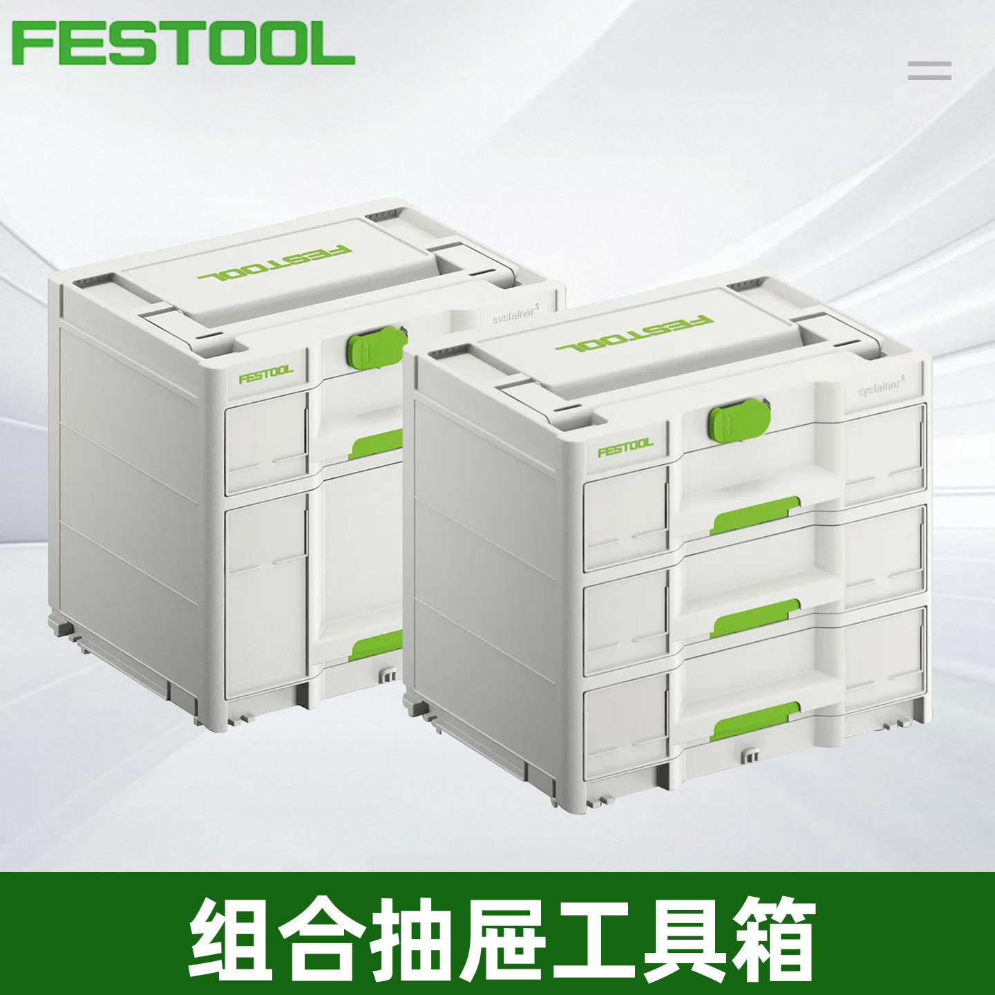 Festool费斯托事事坦抽屉工具箱多抽屉多功能收纳箱家用收纳整理图片
