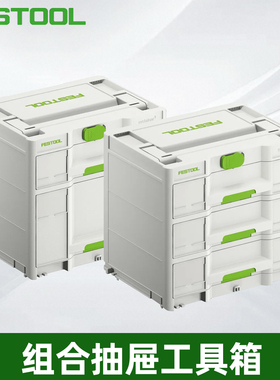 Festool费斯托事事坦抽屉工具箱多抽屉多功能收纳箱家用收纳整理