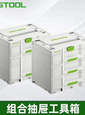 Festool费斯托事事坦抽屉工具箱多抽屉多功能收纳箱家用收纳整理