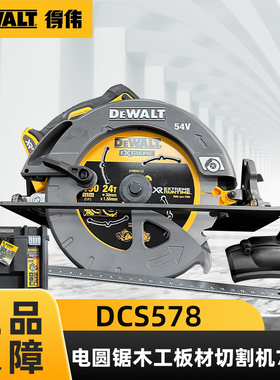 得伟54V充电锂电池DCS578电圆锯木工板材切割机7寸电锯