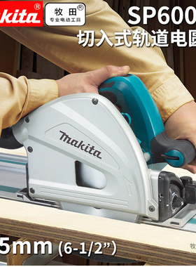 makita牧田DSP600充电式轨道锯切入式电圆锯木工手提切割机SP6000