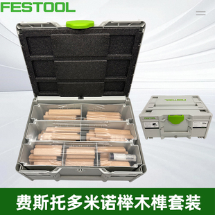 费斯托 FESTOOL 多米诺榉木榫套装 DS/XL D12/D14 128 BU 576792