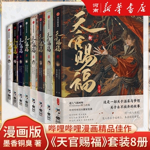 【正版现货】天官赐福漫画版全套12345678册+天官赐福小说正版全套实体书全三册 墨香铜臭著 苍穹山记苍穹山记官方正版实体书