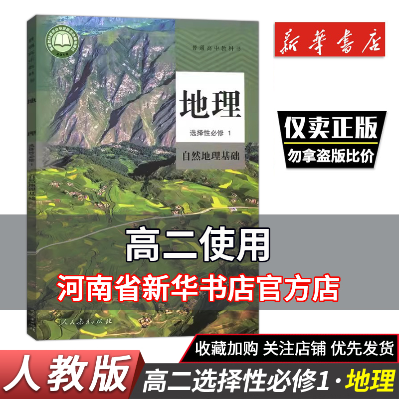 新教材高中地理选择性必修1自然地理基础课本人教部编版高二上册地理书人民教育出版社高中地理课本高中地理选择性必修1一课本 书籍/杂志/报纸 中学教材 原图主图