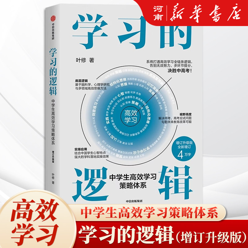 学习的逻辑 中学生高效学习策略体系 叶修著 帮中学生提高成绩决胜中高考 打通中学生高效学习全链条逻辑