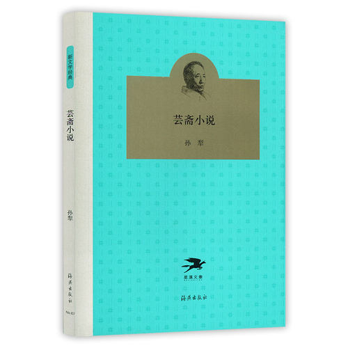 芸斋小说