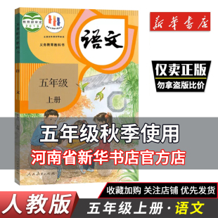 教材课本 新华书店 教科书 五上册语文课本人教部编版 小学五年级上册语文书人教版 5年级上语文教科书人教正版 秋季 课本 新版