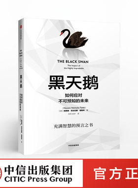 黑天鹅书黑天鹅如何应对不可预知的未来纳西姆尼古拉斯塔勒布著樊登金融反脆弱非对称风险作者中信出版社