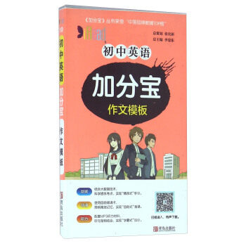 初中英语加分宝作文模板)青岛出版社初中英语,书籍/杂志/报纸,中学教辅,淘宝优惠券,粉丝福利购,淘宝优惠卷