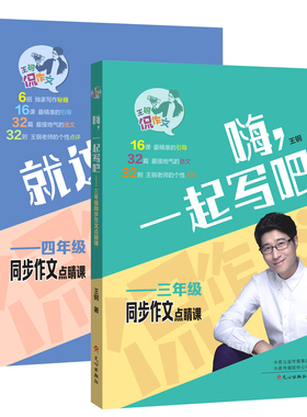 正版 嘿就这么写嗨一起写吧小学三四年级同步作文点睛课王钢主编趣味写作作文致胜宝典满分文章技巧指导书王钢侃作文 文心出版社