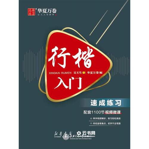 新华书店正版 行楷入门(速成练习) 吴玉生 上海交通大学出版社 书法篆刻
