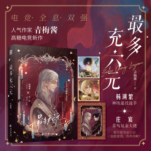 最多充六元 人气作家青梅酱高糖电竞新作 新增番外《萌宠篇》长江出版社