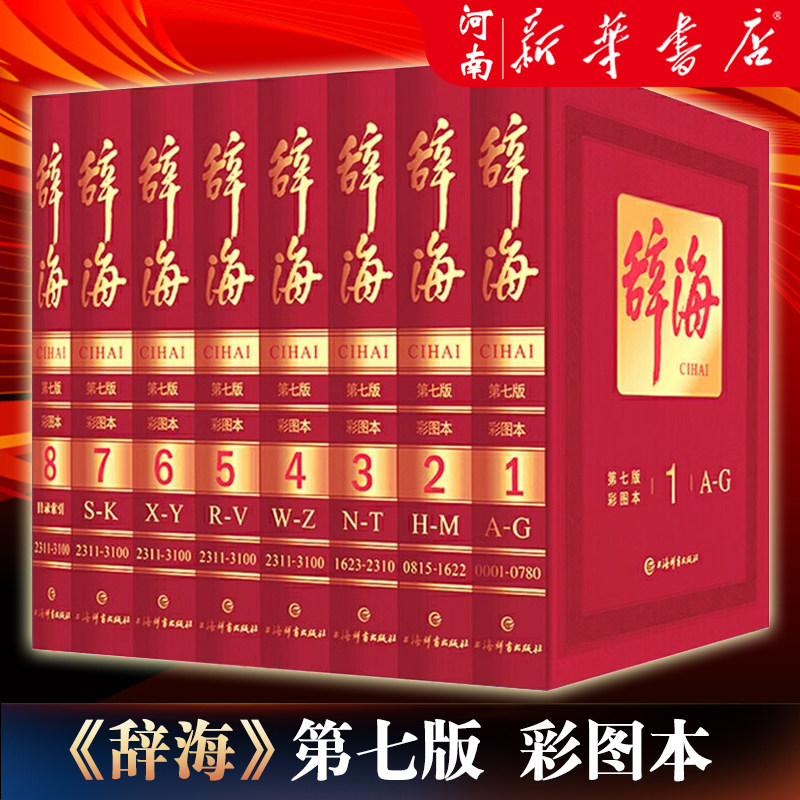 【19485个单字 122835条词目】辞海上海辞书出版社第七版精装典藏全8册彩图本彩图版汉语工具书全套字词典修订 河南新华书店正版
