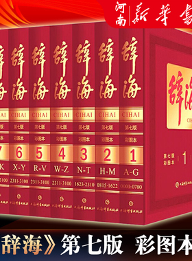 【19485个单字 122835条词目】辞海上海辞书出版社第七版精装典藏全8册彩图本彩图版汉语工具书全套字词典修订 河南新华书店正版