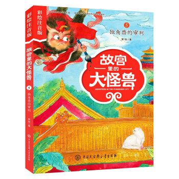 故宫里的大怪兽5独角兽的审判彩绘注音版)常怡中国大百科全书出版社中国儿童文学图片