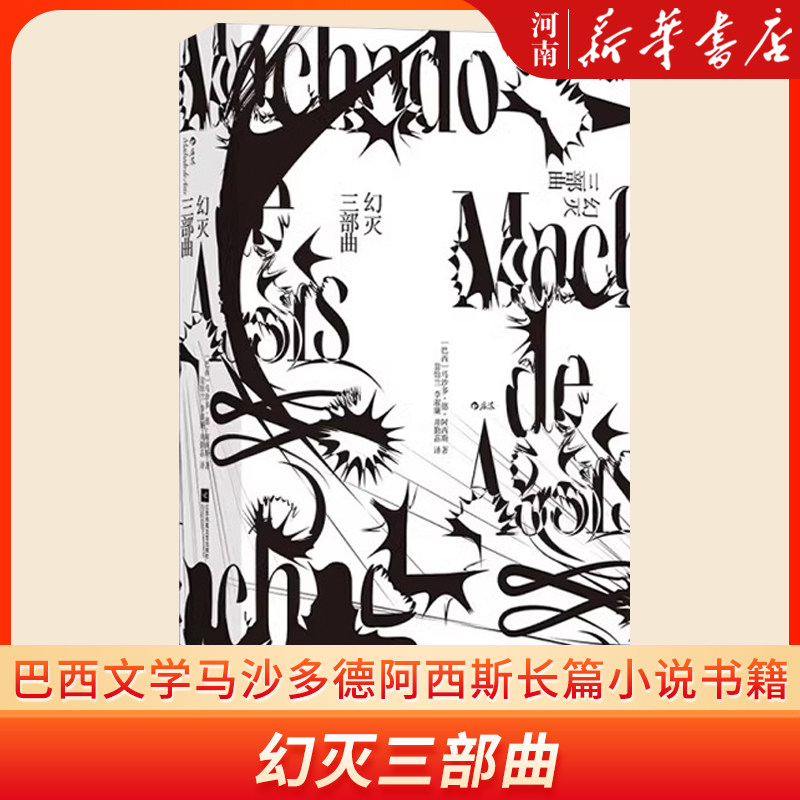 幻灭三部曲 巴西文学经典马沙多德阿西斯长篇小说书籍 外国文学 新华正版