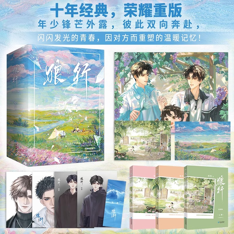 狼行上中下典藏版 十年经典荣耀重版 高口碑人气作家巫哲经典之作 年少锋芒外露彼此双向奔赴 长江出版社