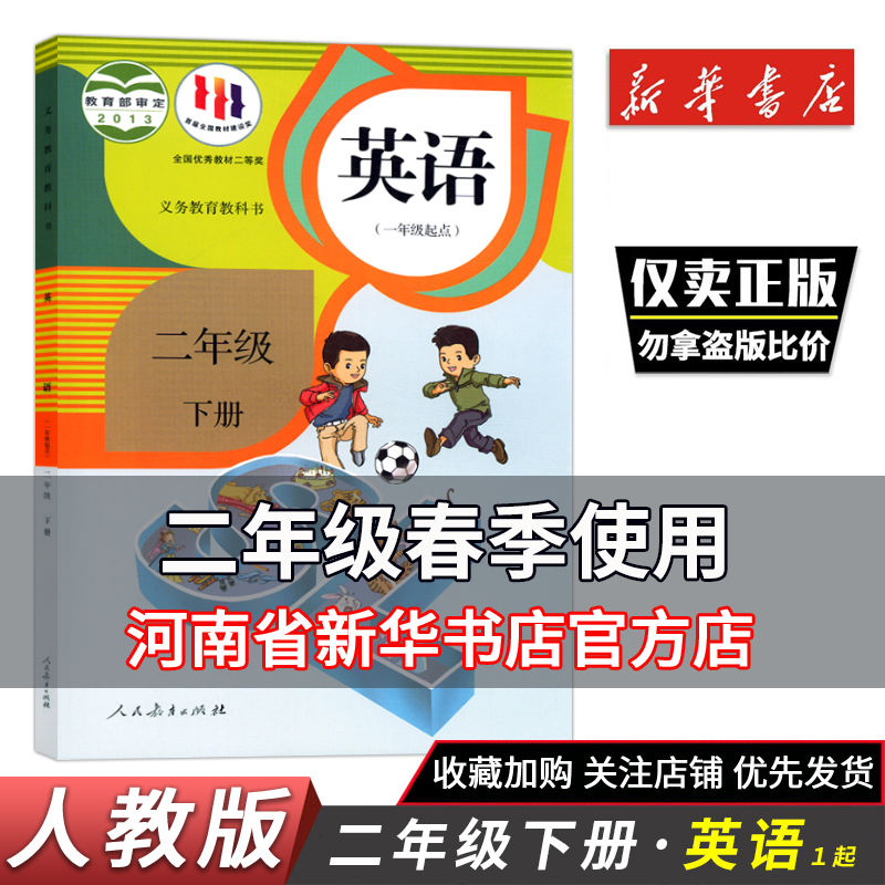 2024春小学二年级下册英语书课本教材教科书学生用书(一年级起点)人教版