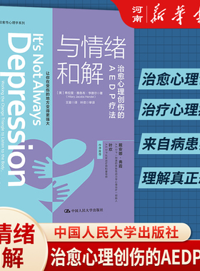 与情绪和解 治愈心理创伤的AEDP疗法 中国人民大学出版社