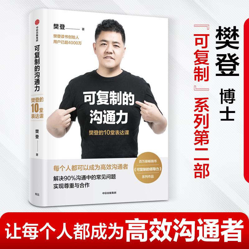 可复制的沟通力 樊登的10堂表达课 樊登2020新书 人际关系沟通技巧口才训练 樊登读书会企业管理领导力怎么看?