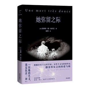 又悲悯深沉 爱 在生命尽头得到答案 她弥留之际 新华正版 对母亲既厌恶恐惧 清算已毕 波伏瓦反思母女关系秘密柔软之作