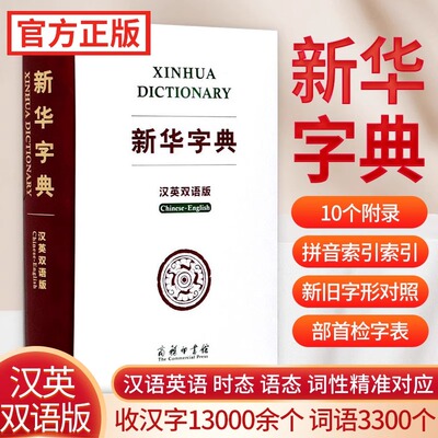 新版新华字典汉英双语版 商务印书馆中小学版英语翻译 多功能字典 英汉汉英辞典汉英字典英汉词典 便携英文字典 新华正版