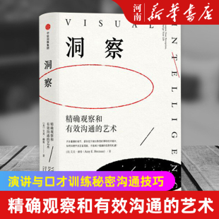 洞察 艺术TED演讲点击破3000万次中信出版 艺术艾美赫曼著洞察 精确观察和有效沟通 社演讲与口才训练沟通技巧