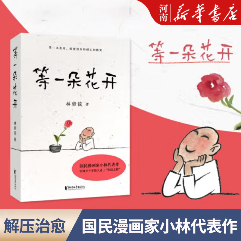 等一朵花开 中国诗词大会舞台水墨绘制人人文摄影师林帝浣 小林书画散文随笔集 中央电视台拍摄同名纪录片 温润段子式图文