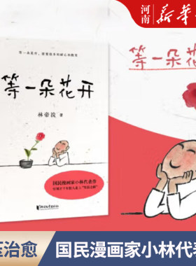 等一朵花开小林书画散文随笔集